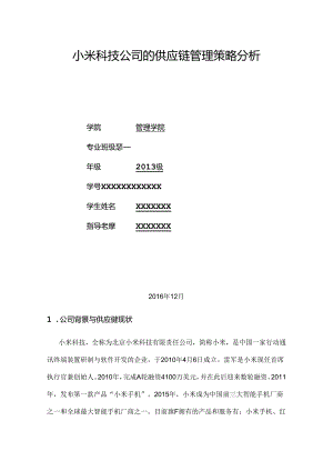 小米科技公司的供应链管理策略分析.docx