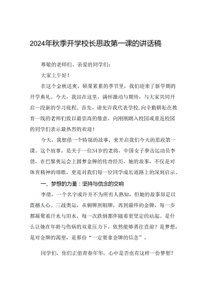 校长在2024年秋季开学典礼国旗下讲话十六篇.docx