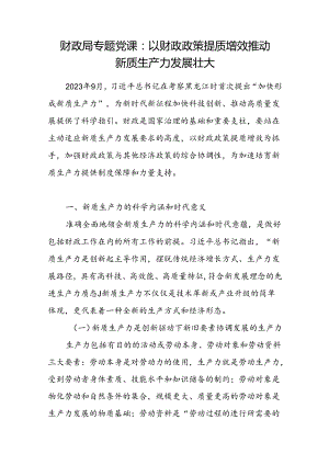 财政局关于新质生产力专题党课讲稿.docx