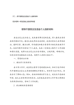 领导干部民主生活会个人剖析材料+在乡镇专题组织生活会上的点评讲话.docx