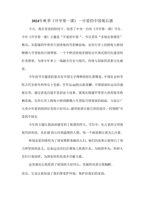 2024秋季开学第一课《可爱的中国》观后感2.docx