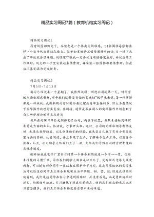 精品实习周记7篇(教育机构实习周记).docx