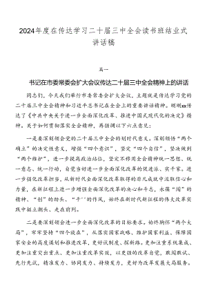 2024年度在传达学习二十届三中全会读书班结业式讲话稿.docx