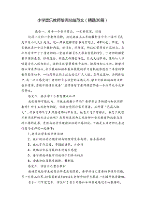 小学音乐教师培训总结范文（精选30篇）.docx