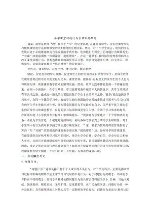 小学课堂问题行为管理策略研究 论文.docx
