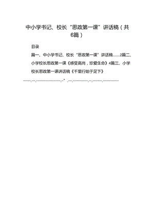 中小学书记、校长“思政第一课”讲话稿六篇（详细版）.docx