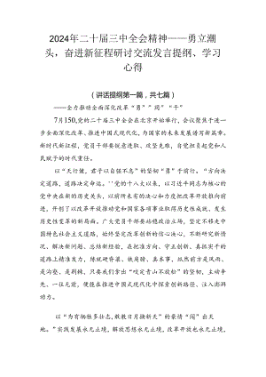 2024年二十届三中全会精神——勇立潮头奋进新征程研讨交流发言提纲、学习心得.docx
