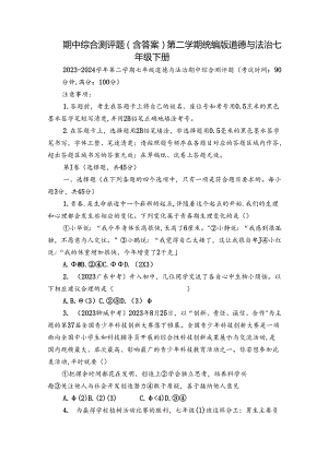 期中综合测评题（含答案） 第二学期统编版道德与法治七年级下册.docx