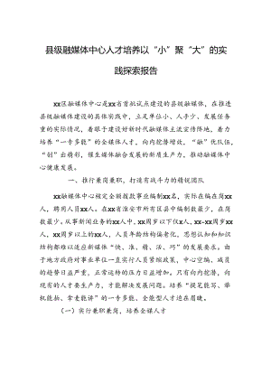 县级融媒体中心人才培养以“小”聚“大”的实践探索报告.docx