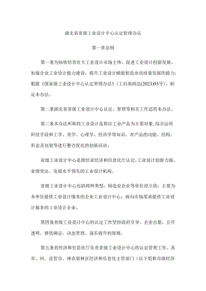 《湖北省省级工业设计中心认定管理办法》全文、附表及政策解读.docx
