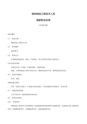 增材制造工程技术人员国家职业标准（征求意见稿）.docx