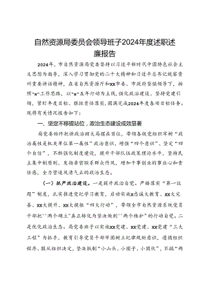 自然资源局党组领导班子2024年度述职述廉报告.docx