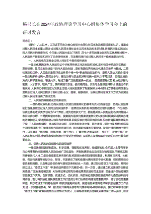 秘书长在2024年政协理论学习中心组集体学习会上的研讨发言.docx