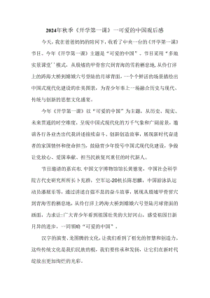 2024秋季开学第一课《可爱的中国》观后感6.docx