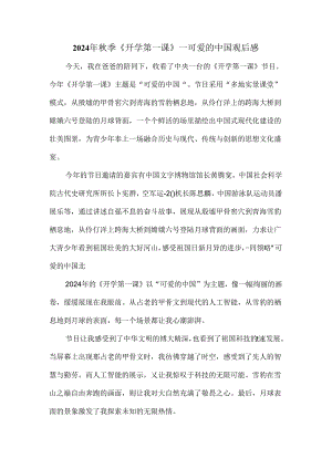 2024秋季开学第一课《可爱的中国》观后感3.docx