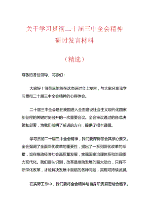 关于学习贯彻二十届三中全会精神研讨发言材料（精选）.docx
