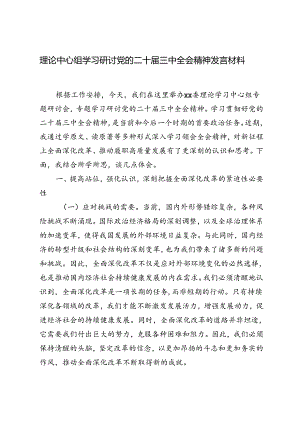 2024年9月理论中心组学习党的二十届三中全会精神发言材料.docx