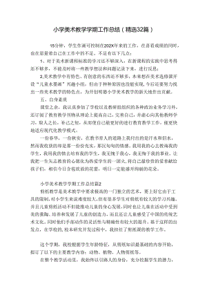 小学美术教学学期工作总结（精选32篇）.docx