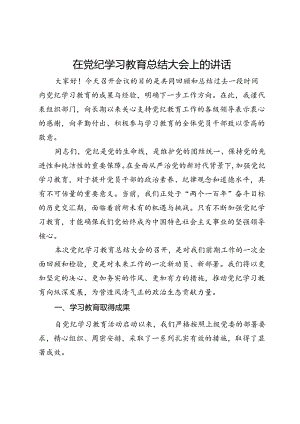 在党纪学习教育总结大会上的讲话 .docx
