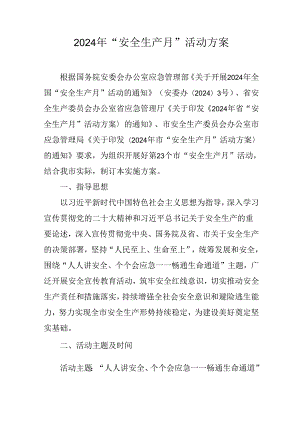 2024年 “安全生产月”活动方案.docx