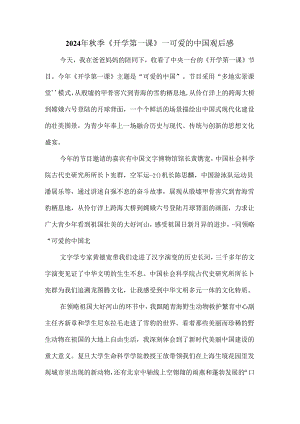 2024秋季开学第一课《可爱的中国》观后感5.docx