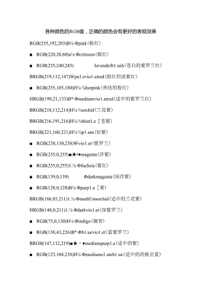 各种颜色的RGB值.docx
