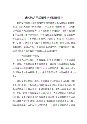 某区信访矛盾源头治理调研报告.docx