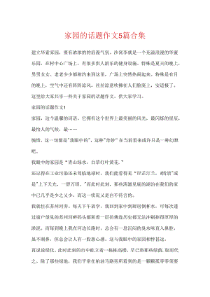 家园的话题作文5篇合集.docx