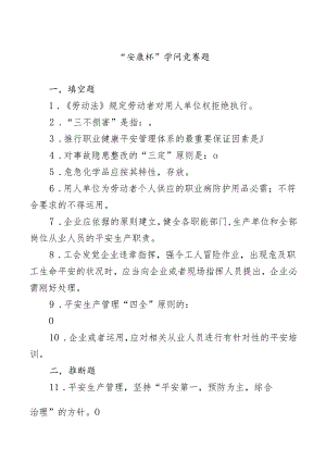 安康杯知识竞赛考试试题及复习资料.docx