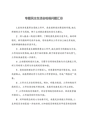 专题民主生活会检视问题汇总.docx
