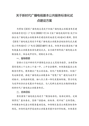 关于新时代广播电视基本公共服务标准化试点建设方案.docx