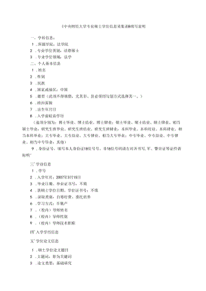 《中央财经大学专业硕士学位信息采集表》.docx