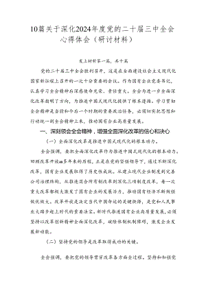 10篇关于深化2024年度党的二十届三中全会心得体会（研讨材料）.docx