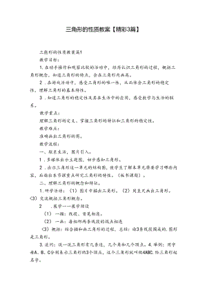 三角形的性质教案【精彩3篇】.docx