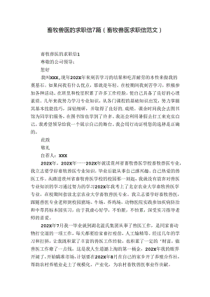 畜牧兽医的求职信7篇(畜牧兽医求职信范文).docx