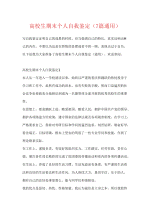 大学生期末个人自我鉴定（7篇通用）.docx