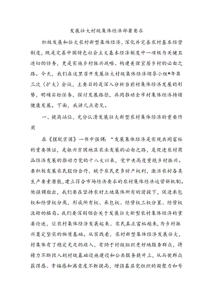 发展壮大村级集体经济部署要求.docx