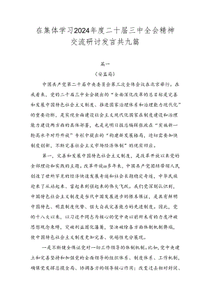 在集体学习2024年度二十届三中全会精神交流研讨发言共九篇.docx