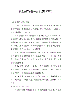 安全生产心得体会（通用10篇）.docx