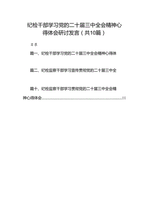 （10篇）纪检干部学习党的二十届三中全会精神心得体会研讨发言（精选）.docx