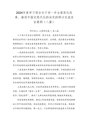2024年度学习领会关于进一步全面深化改革、推进中国式现代化的决定的研讨交流发言提纲（八篇）.docx