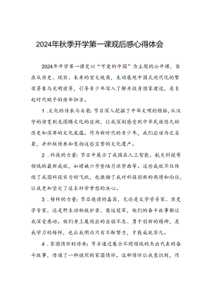 11篇2024年秋季学期《开学第一课可爱的中国》观后感.docx