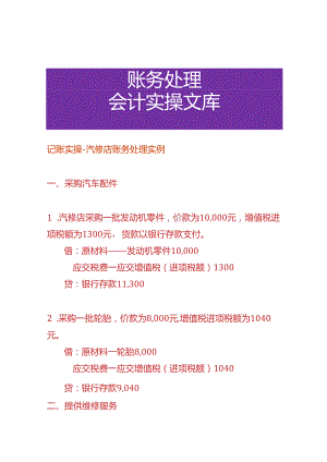 记账实操-汽修店账务处理实例.docx