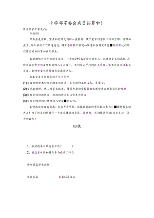 家委会成员招募.docx
