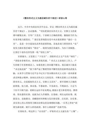 （9篇）《整治形式主义为基层减负若干规定》研读心得范文.docx