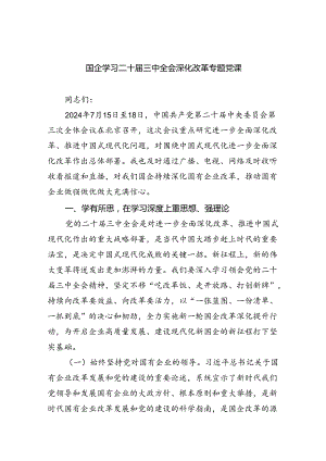 国企学习二十届三中全会深化改革专题党课 （汇编四份）.docx
