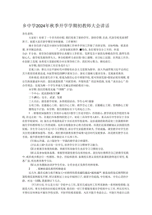 乡中学2024年秋季开学学期初教师大会讲话.docx