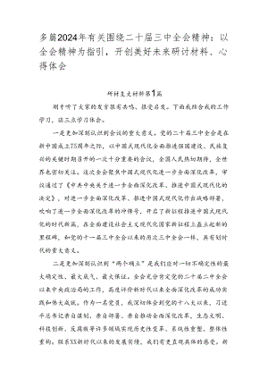 多篇2024年有关围绕二十届三中全会精神：以全会精神为指引开创美好未来研讨材料、心得体会.docx