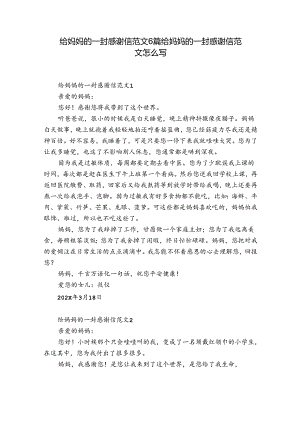 给妈妈的一封感谢信范文6篇 给妈妈的一封感谢信范文怎么写.docx