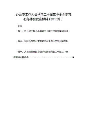 （10篇）办公室工作人员学习二十届三中全会学习心得体会发言材料（详细版）.docx